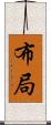 布局 Scroll