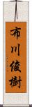 布川俊樹 Scroll