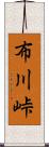 布川峠 Scroll