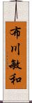 布川敏和 Scroll