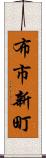 布市新町 Scroll