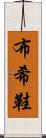 布希鞋 Scroll