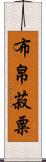 布帛菽粟 Scroll