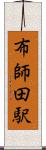 布師田駅 Scroll