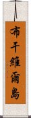 布干維爾島 Scroll