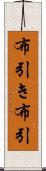 布引き Scroll