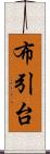 布引台 Scroll
