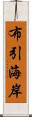 布引海岸 Scroll