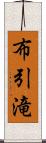 布引滝 Scroll