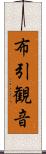 布引観音 Scroll