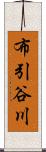 布引谷川 Scroll