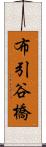 布引谷橋 Scroll