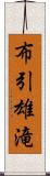 布引雄滝 Scroll