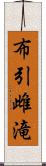 布引雌滝 Scroll