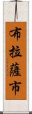 布拉薩市 Scroll