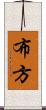 布方 Scroll