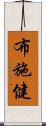 布施健 Scroll