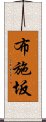 布施坂 Scroll