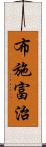 布施富治 Scroll