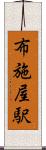 布施屋駅 Scroll