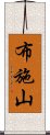 布施山 Scroll