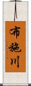 布施川 Scroll