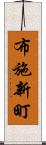 布施新町 Scroll