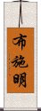 布施明 Scroll