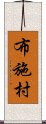 布施村 Scroll