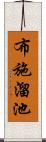 布施溜池 Scroll