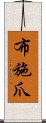 布施爪 Scroll