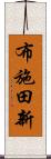 布施田新 Scroll