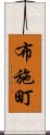 布施町 Scroll