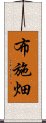 布施畑 Scroll