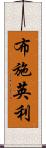 布施英利 Scroll