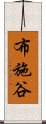 布施谷 Scroll