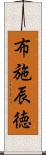 布施辰徳 Scroll