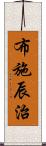 布施辰治 Scroll