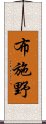 布施野 Scroll