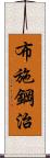 布施鋼治 Scroll