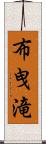 布曳滝 Scroll