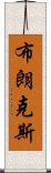 布朗克斯 Scroll