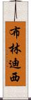 布林迪西 Scroll