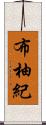 布柚紀 Scroll