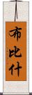 Bubishi Scroll