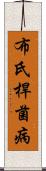 布氏桿菌病 Scroll