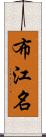 布江名 Scroll