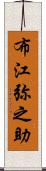 布江弥之助 Scroll
