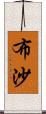 布沙 Scroll