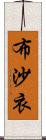 布沙衣 Scroll